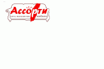 Ассорти