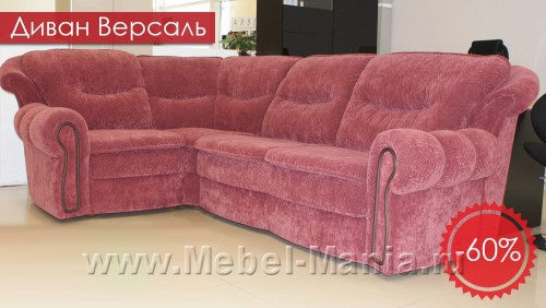 Диван Версаль