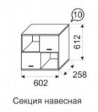 секция навесная(602х612х258)
